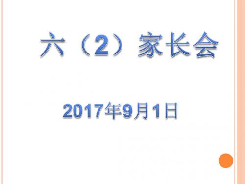 2017六年级2班家长会