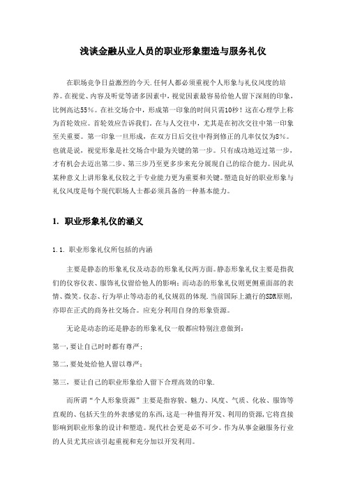 谈金融从业人员的职业形象塑造与服务礼仪