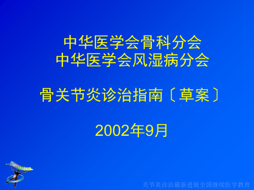 骨关节炎诊治指南(草案)-骨关节炎(Osteoarthritis,OA)