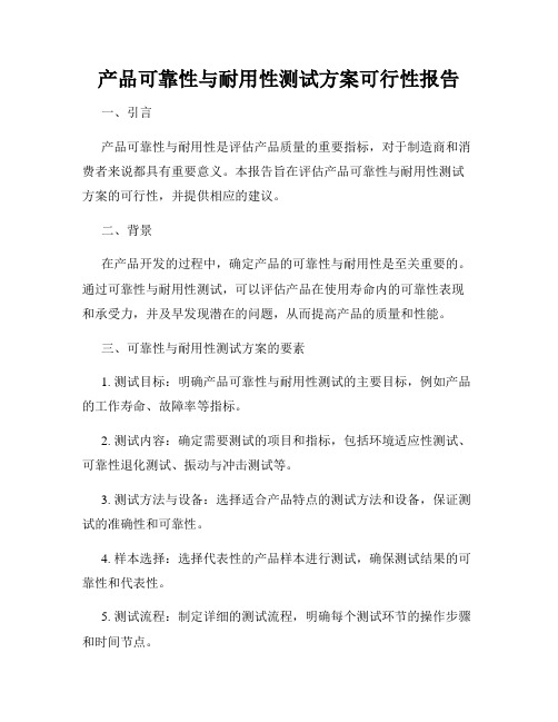 产品可靠性与耐用性测试方案可行性报告