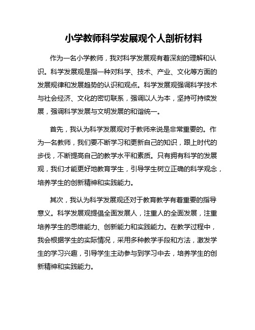 小学教师科学发展观个人剖析材料