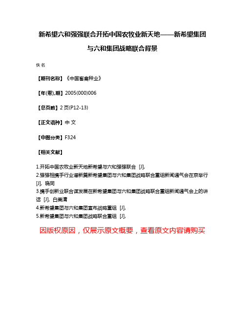 新希望六和强强联合  开拓中国农牧业新天地——新希望集团与六和集团战略联合背景