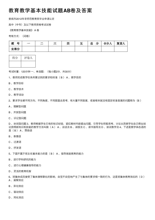 教育教学基本技能试题AB卷及答案