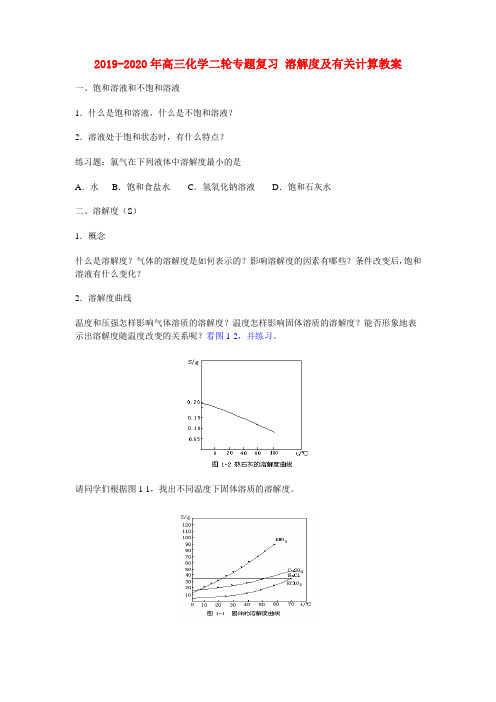 2019-2020年高三化学二轮专题复习 溶解度及有关计算教案