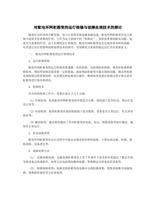 对配电环网柜箱变的运行检修与故障处理技术的探讨