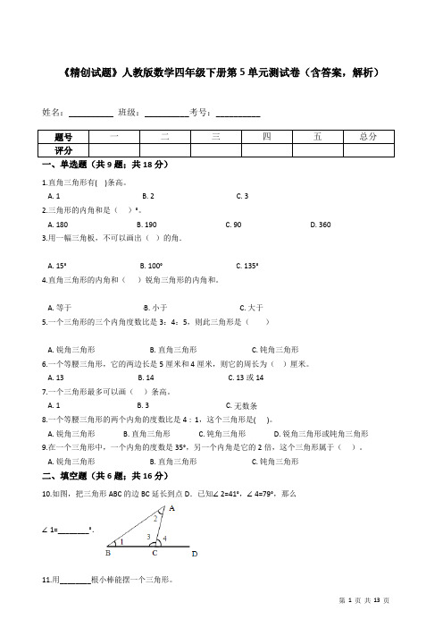 《精创试题》人教版数学四年级下册第5单元测试卷(含答案,解析)