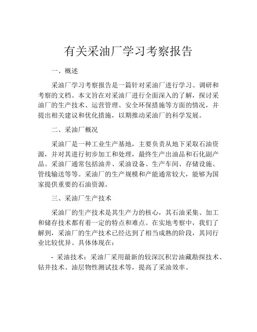 有关采油厂学习考察报告