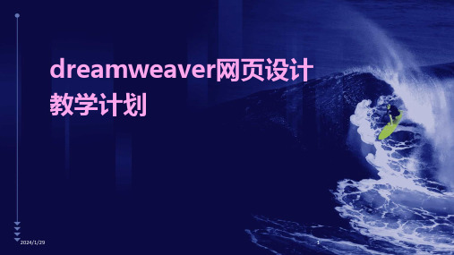 dreamweaver网页设计教学计划(2024)