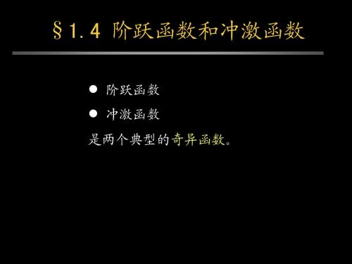 §1.4 阶跃函数和冲激函数