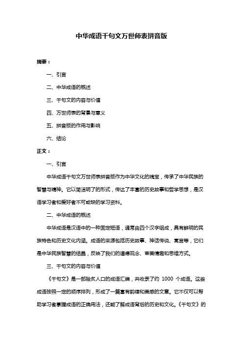 中华成语千句文万世师表拼音版