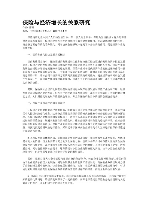 保险与经济增长的关系研究