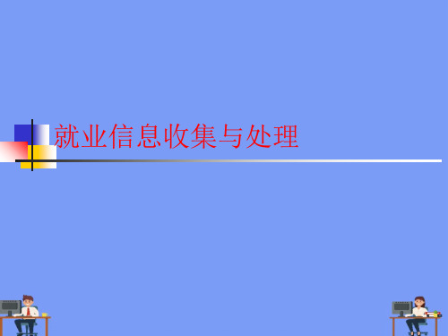 就业信息收集与处理.最新PPT资料