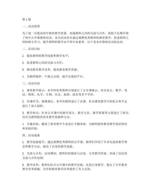 初中公开课教研活动总结(3篇)