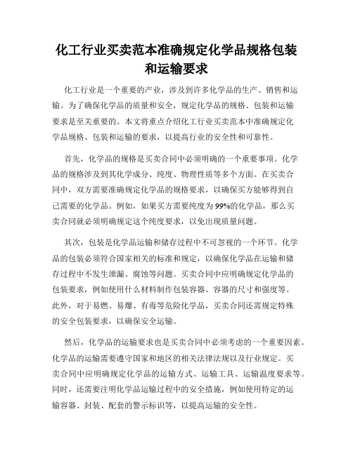 化工行业买卖范本准确规定化学品规格包装和运输要求