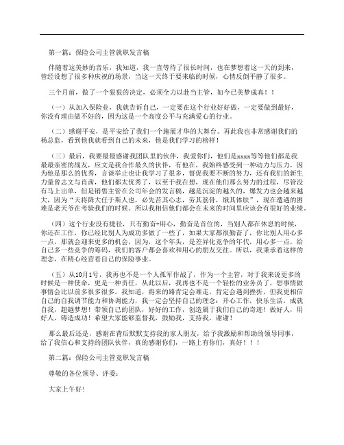 保险公司主管就职发言稿