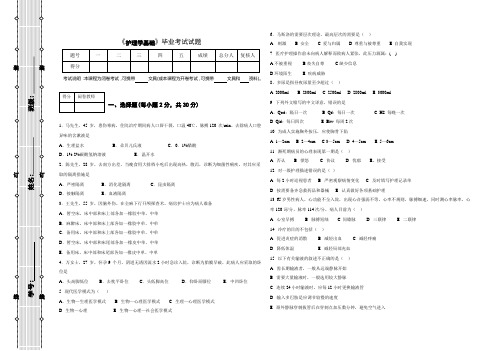 中专毕业考试护理学基础试卷