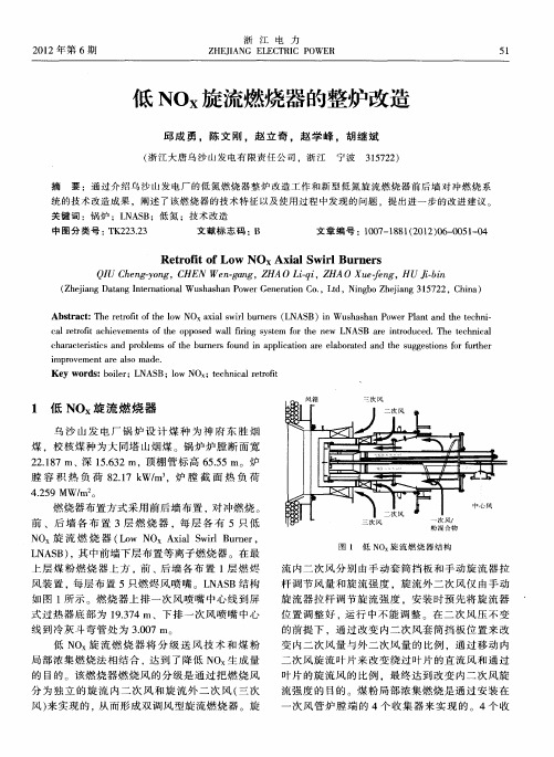 低NO_X旋流燃烧器的整炉改造