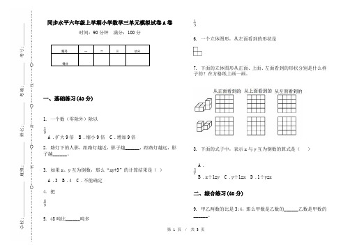 同步水平六年级上学期小学数学三单元模拟试卷A卷