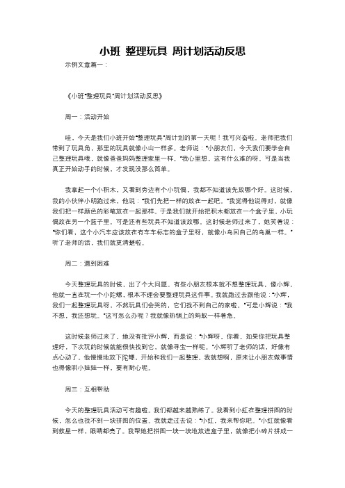 小班 整理玩具 周计划活动反思