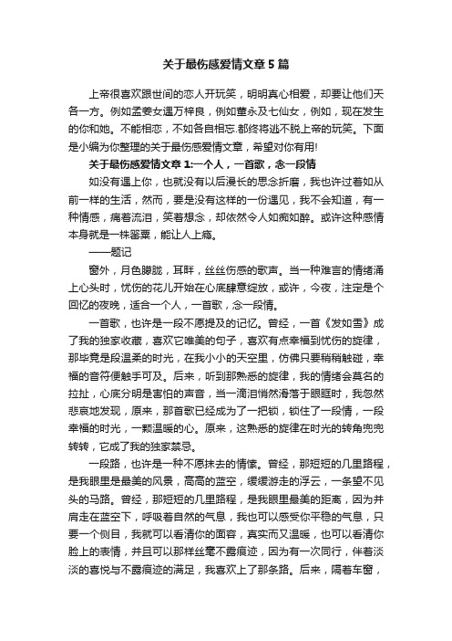 关于最伤感爱情文章5篇