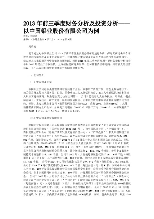 2013年前三季度财务分析及投资分析——以中国铝业股份有限公司为例    