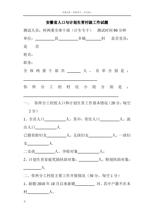 安徽省人口与计划生育村级工作试题