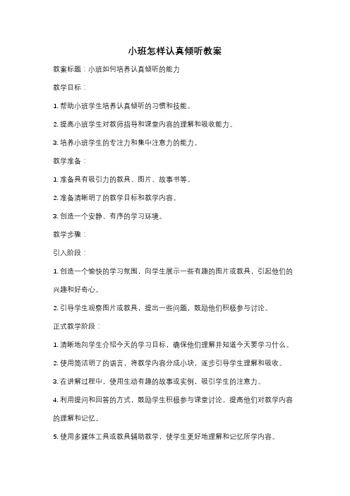 小班怎样认真倾听教案