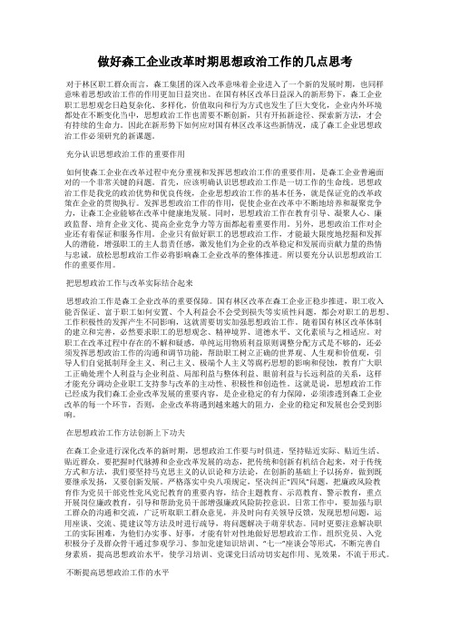 做好森工企业改革时期思想政治工作的几点思考