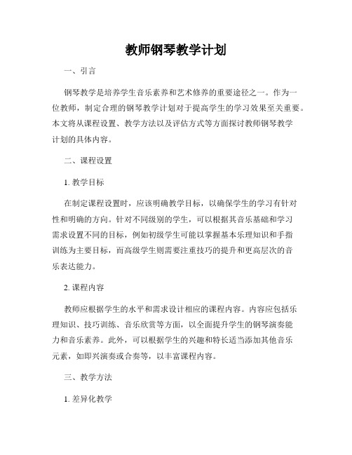 教师钢琴教学计划