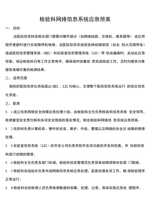 医院网络信息系统应急预案