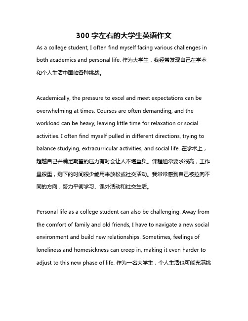 300字左右的大学生英语作文