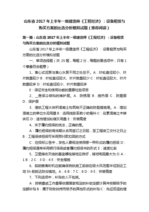 山东省2017年上半年一级建造师《工程经济》：设备租赁与购买方案的比选分析模拟试题（推荐阅读）