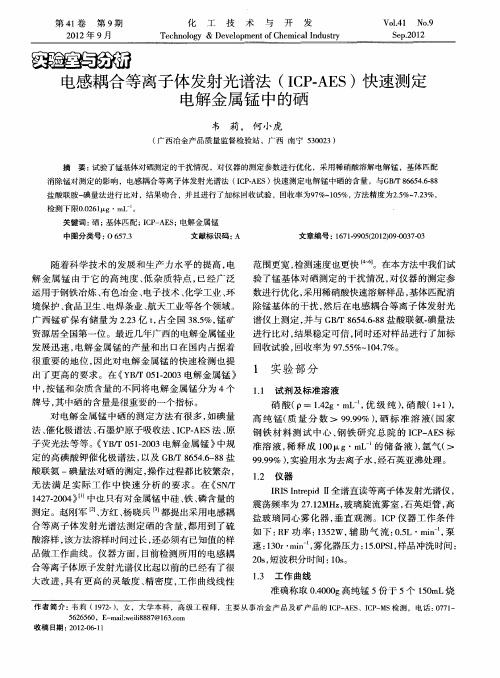 电感耦合等离子体发射光谱法(ICP-AES)快速测定电解金属锰中的硒