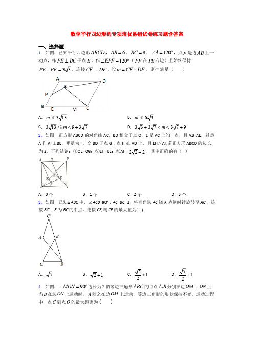 数学平行四边形的专项培优易错试卷练习题含答案