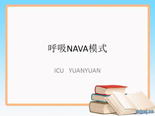 呼吸NAVA模式