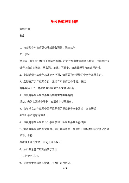 学校教师培训制度