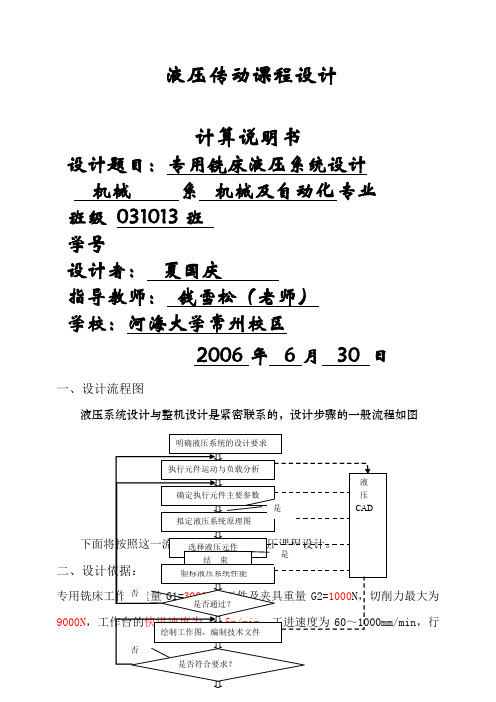 专用铣床液压系统设计