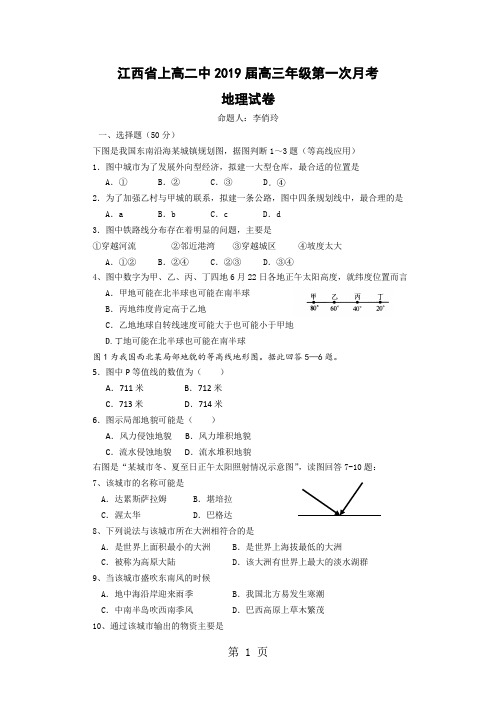 江西省上高二中届高三第一次月地理考试题目及答案-5页文档资料