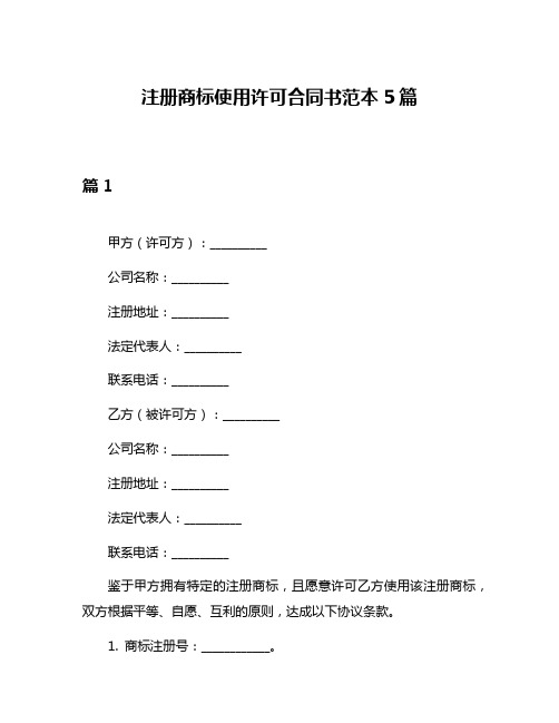 注册商标使用许可合同书范本5篇