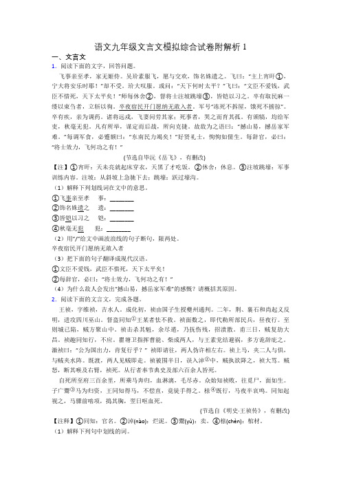 语文九年级文言文模拟综合试卷附解析1