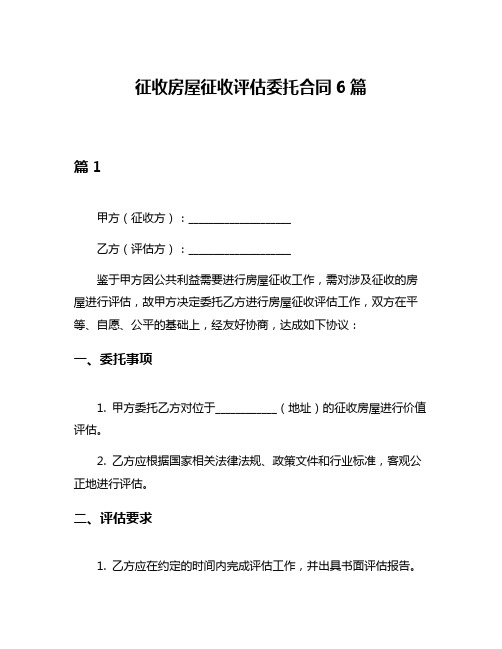 征收房屋征收评估委托合同6篇