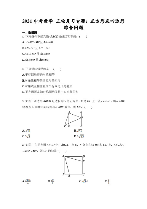 2021年九年级中考数学 三轮复习专题：正方形及四边形综合问题(含答案)