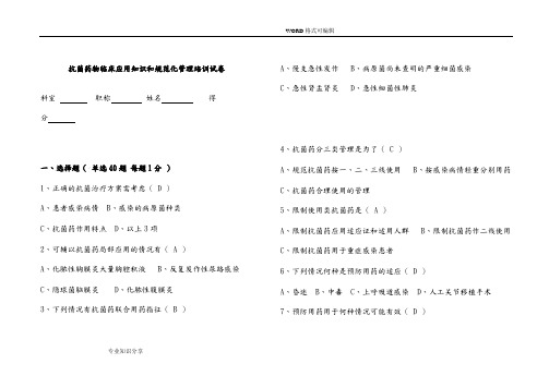 抗菌药物临床应用知识及规范化管理培训试题卷