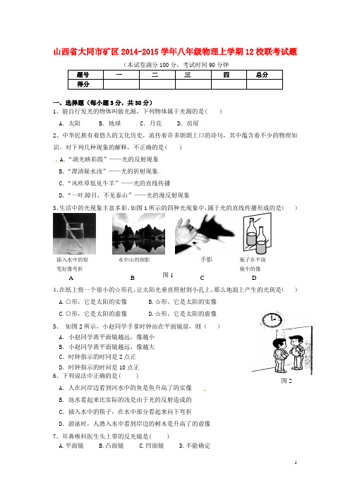 山西省大同市矿区八年级物理上学期12校联考试题