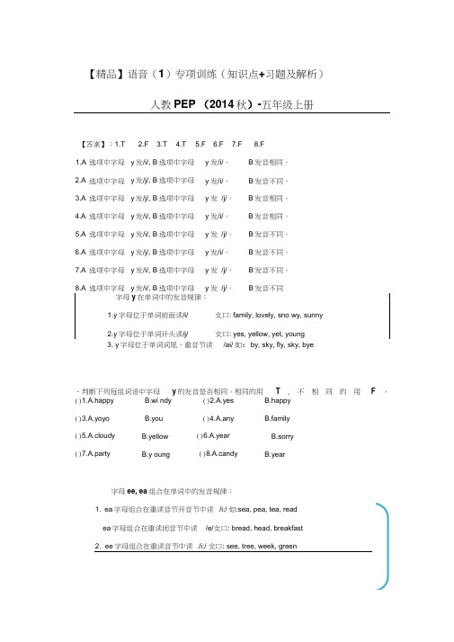 【精品】语音(1)专项训练(知识点+习题及解析)人教PEP(2014秋)-五年级上册