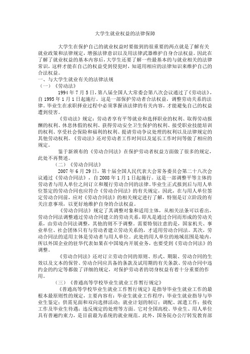 大学生就业权益的法律保障