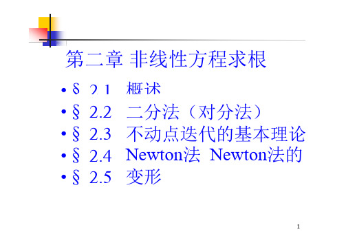 不动点迭代法的全局收敛性