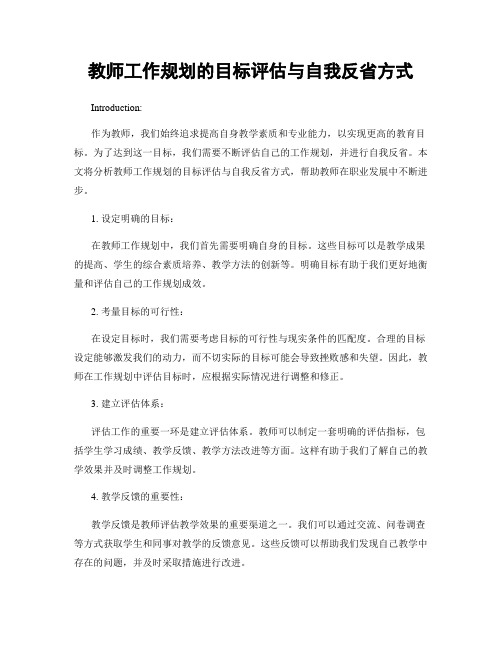 教师工作规划的目标评估与自我反省方式