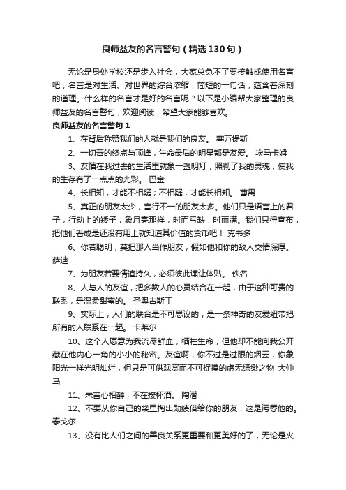 良师益友的名言警句（精选130句）