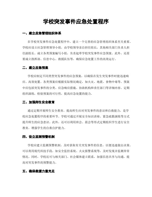 学校突发事件应急处置程序